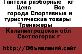 Гантели разборные 20кг › Цена ­ 1 500 - Все города Спортивные и туристические товары » Тренажеры   . Калининградская обл.,Светлогорск г.